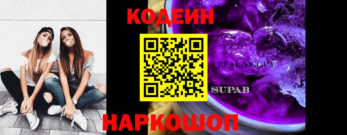 Лиски  Кодеин напиток Lean (лин)  Вход с VPN  Codein Purple Drank 