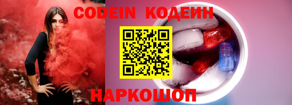 Кодеин Purple Drank Лиски